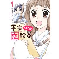ひかりtvブック 平安ちょこっと恋絵巻 1 ひかりtvブック ひかりtvブック 平安ちょこっと恋絵巻 1 ひかりtvブック