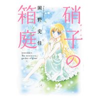ひかりtvブック 硝子の箱庭 ひかりtvブック