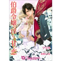 ひかりtvブック 伯爵令嬢の淫らな甘い恋 書下ろし イラスト10枚入り ひかりtvブック ひかりtvブック 伯爵令嬢の淫らな甘い恋 書下ろし イラスト10枚入り ひかりtvブック