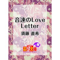 音速のLove Letter