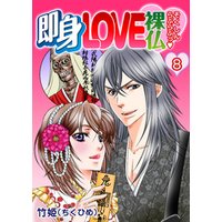 即身LOVE裸仏