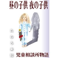 ひかりtvブック 昼の子供 夜の子供 児童相談所物語 ひかりtvブック