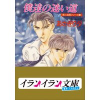 B+ LABEL　泉＆由鷹シリーズ１２　僕達の迷い道