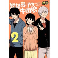 ひかりtvブック 絶望男子と中国娘 2 ひかりtvブック ひかりtvブック 絶望男子と中国娘 2 ひかりtvブック
