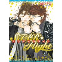STAR☆Flight[小冊子付特別版]【電子限定おまけ付き】