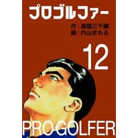 プロゴルファー12