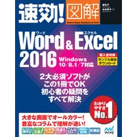 速効！図解 Word & Excel 2016 Windows 10/8.1/7対応