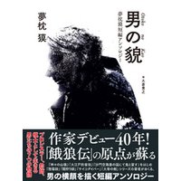 男の貌　夢枕獏短編アンソロジー
