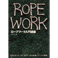 ロープワーク入門講座 日常生活でロープを「活かす」ための実践テクニック 【DVDなし】
