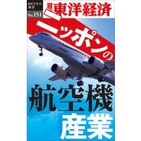 ニッポンの航空機産業―週刊東洋経済eビジネス新書No.151