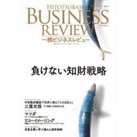 一橋ビジネスレビュー　2016 Spring（63巻4号）
