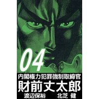 ひかりtvブック 内閣権力犯罪強制取締官 財前丈太郎 5 ひかりtvブック ひかりtvブック 内閣権力犯罪強制取締官 財前丈太郎 5 ひかりtvブック