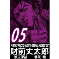 ひかりtvブック 内閣権力犯罪強制取締官 財前丈太郎 ５ ひかりtvブック