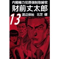 内閣権力犯罪強制取締官 財前丈太郎 １３ 電子書籍 ひかりtvブック