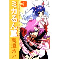 ひかりtvブック ミカるんｘ ５ ひかりtvブック