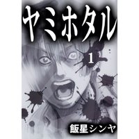 ヤミホタル １ 電子書籍 ひかりtvブック