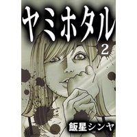 ひかりtvブック ヤミホタル １ ひかりtvブック