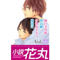 小説花丸 Vol.22