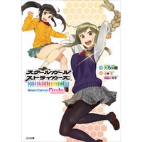 スクールガールストライカーズ Novel Channel Festa！