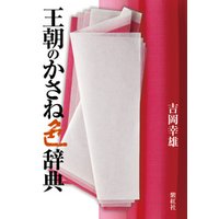 ひかりtvブック 王朝のかさね色辞典 紫紅社刊 ひかりtvブック