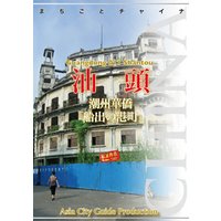 広東省011汕頭　～潮州華僑「船出の港町」