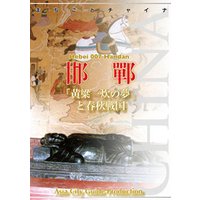 河北省007邯鄲　～「黄粱一炊の夢」と春秋戦国