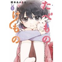 ひかりtvブック たべものけもの 1巻 ひかりtvブック ひかりtvブック たべものけもの 1巻 ひかりtvブック