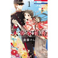 ひかりtvブック 天堂家物語 1巻 ひかりtvブック