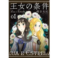 ひかりtvブック 王女の条件 1巻 ひかりtvブック ひかりtvブック 王女の条件 1巻 ひかりtvブック