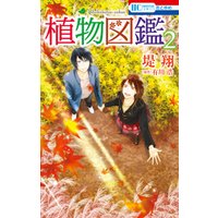 ひかりtvブック 植物図鑑 3巻 ひかりtvブック