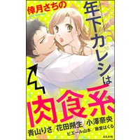ひかりtvブック 年下カレシは肉食系 ひかりtvブック