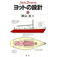 【デジタル復刻版】 ヨットの設計（上巻）