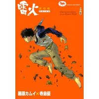 ひかりtvブック 雷火 1 ひかりtvブック