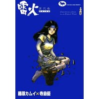 雷火 15 電子書籍 ひかりtvブック 雷火 15 電子書籍 ひかりtvブック