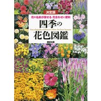決定版　四季の花色図鑑　花の名前が探せる　花合わせに便利