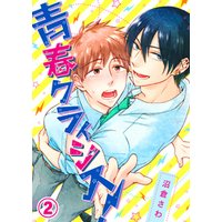 青春クライシス！(2)【電子限定おまけ付き】