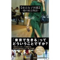 東京女子図鑑　～綾の東京物語～