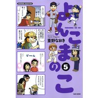 ひかりtvブック よんこまのこ６ ひかりtvブック