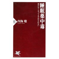 ひかりtvブック 睡眠薬中毒 効かなくなってもやめられない ひかりtvブック