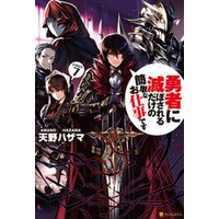 ひかりtvブック 勇者に滅ぼされるだけの簡単なお仕事です10 ひかりtvブック