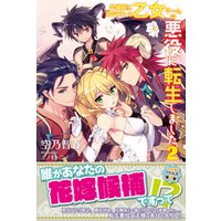 ひかりtvブック 本編前に殺されている乙女ゲームの悪役に転生しました 電子版特典付 2 ひかりtvブック ひかりtvブック 本編前に殺されている乙女ゲームの悪役に転生しました 電子版特典付 2 ひかりtvブック