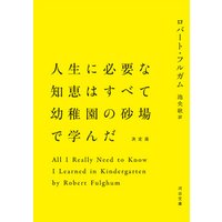 ひかりtvブック 人生に必要な知恵はすべて幼稚園の砂場で学んだ ひかりtvブック