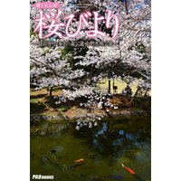 遊々さんぽ　「桜びより」　Vol.03