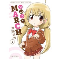 ひかりtvブック ついっとmarch 1巻 ひかりtvブック