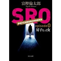 ＳＲＯ　episode0　房子という女