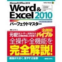 Word&Excel 2010 パーフェクトマスター
