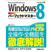 Windows 8 パーフェクトマスター