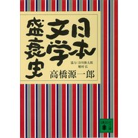 日本文学盛衰史