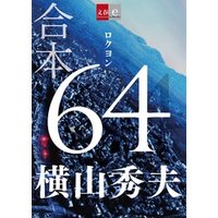 合本　64（ロクヨン）【文春e-Books】