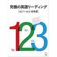 [音声DL付]究極の英語リーディング　Vol.1～Vol.3　合本版